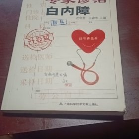 挂号费丛书:专家诊治白内障(升级版)