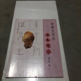 甲骨文书法基本笔法