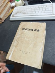 现代汉语词典 商务 1993年版
