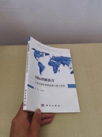 国际理解教育：大学生国际视野拓展与能力培养