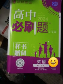 理想树2024版 高中必刷题英语选择性必修第一册+第二册合订配新教材人教版