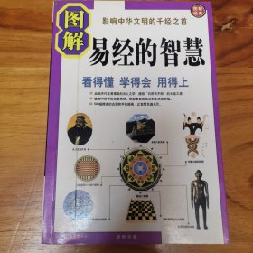 图解易经的智慧