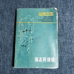 张志民诗选（北京文学创作丛书 1981年1版1印 仅印7500 馆藏）