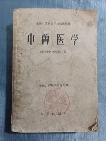 中兽医学