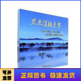 黑土湿地意象：中国·双鸭山“黑土湿地”全国摄影大赛获奖作品选