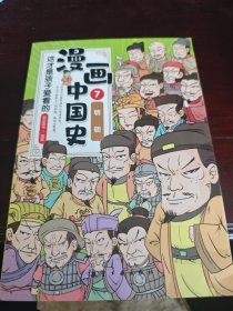 这才是孩子爱看的漫画中国史 7明朝