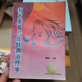 激光美容与皮肤病治疗学