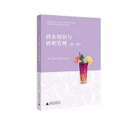 孔夫子旧书网--酒水知识与酒吧管理(第3版)