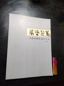 梦逐芭蕉-温岭市青年书法家十人展