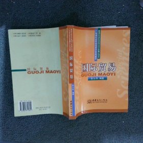 国际贸易——广东省社会科学院研究生系列教材