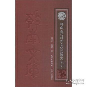 岭南近代对外文化交流史 刘圣宜，宋德华著 9787218   592