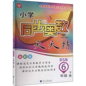 小学同步奥数天天练  五年级 6年级下(全彩版)(北师版)