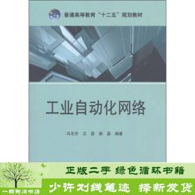 普通高等教育“十二五”规划教材：工业自动化网络