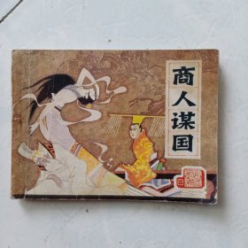 连环画 商人谋国