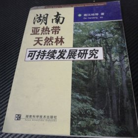 湖南亚热带天然林可持续发展研究