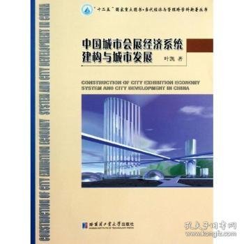 中国城市会展经济系统建构与城市发展 叶凯著 9787560338804 哈尔滨工业大学出版社