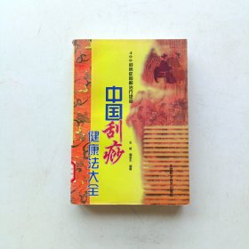 中国刮痧健康法大全：400种病症图解治疗绝招