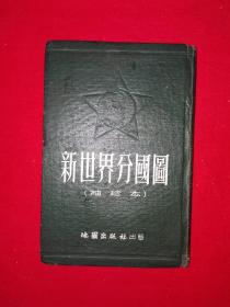 稀见老书丨新世界分国图（精装珍藏版）1953年版48开袖珍本，仅印1万册！