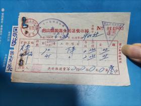 1956年台山县搬运公司运费收据（斗山）
