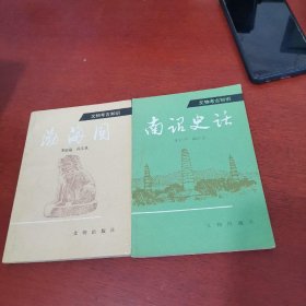 文物考古知识 南邵史话+渤海国【2本合售 内页干净 实物拍摄】