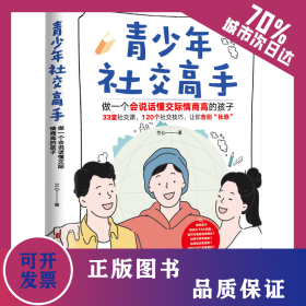 青少年社交高手 做一個(gè)會(huì)說(shuō)話懂交際情商高的孩子 9787512721890