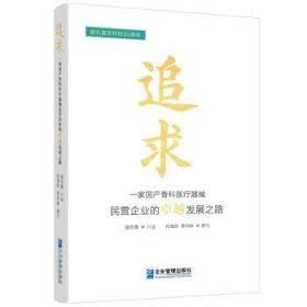 全新正版图书 追求:一家骨科器械民营企业的发展之路胡志勇口述企业管理出版社9787516429563