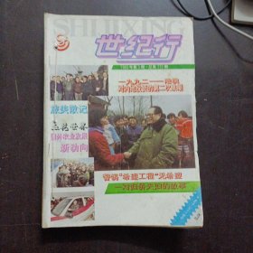 世纪行 1993/112/115-121期，8期合售——l11