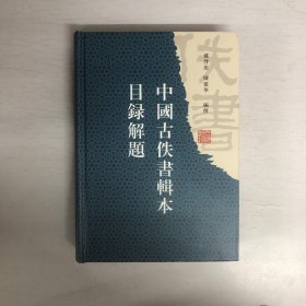 中国古佚书辑本目录解题