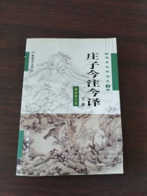 庄子今注今译（下册）