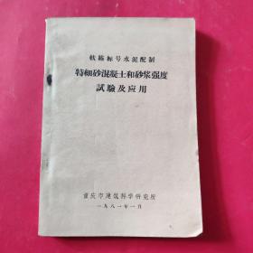 特细砂混凝土和砂浆强度试验及应用