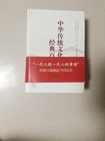 中华传统文化 经典百篇，上下两册