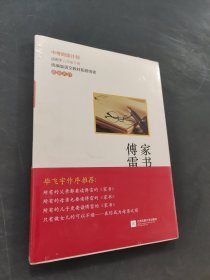 傅雷家书