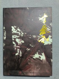 中国近现代名家画集：韦艺和