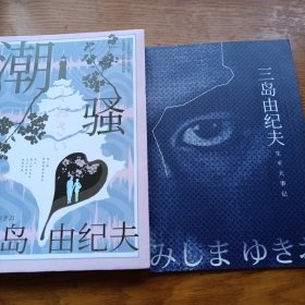 《潮骚》（三岛罕见的浪漫之作！特别收录短篇《死岛》。川端康成心中的天才作家，多次获诺贝尔文学奖提名！圆满结局版《边城》，唯美的海岛恋歌！）j5cf2