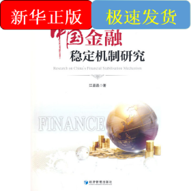 中国金融稳定机制研究