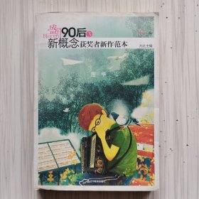 盛开90后3-新概念获奖者新作范本·莲华