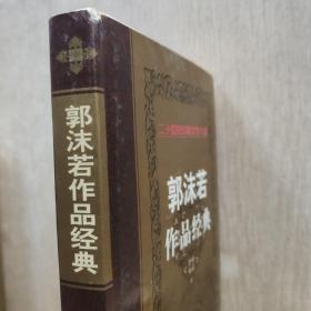 二十世纪中国文学大师 郭沫若作品经典(全六卷)