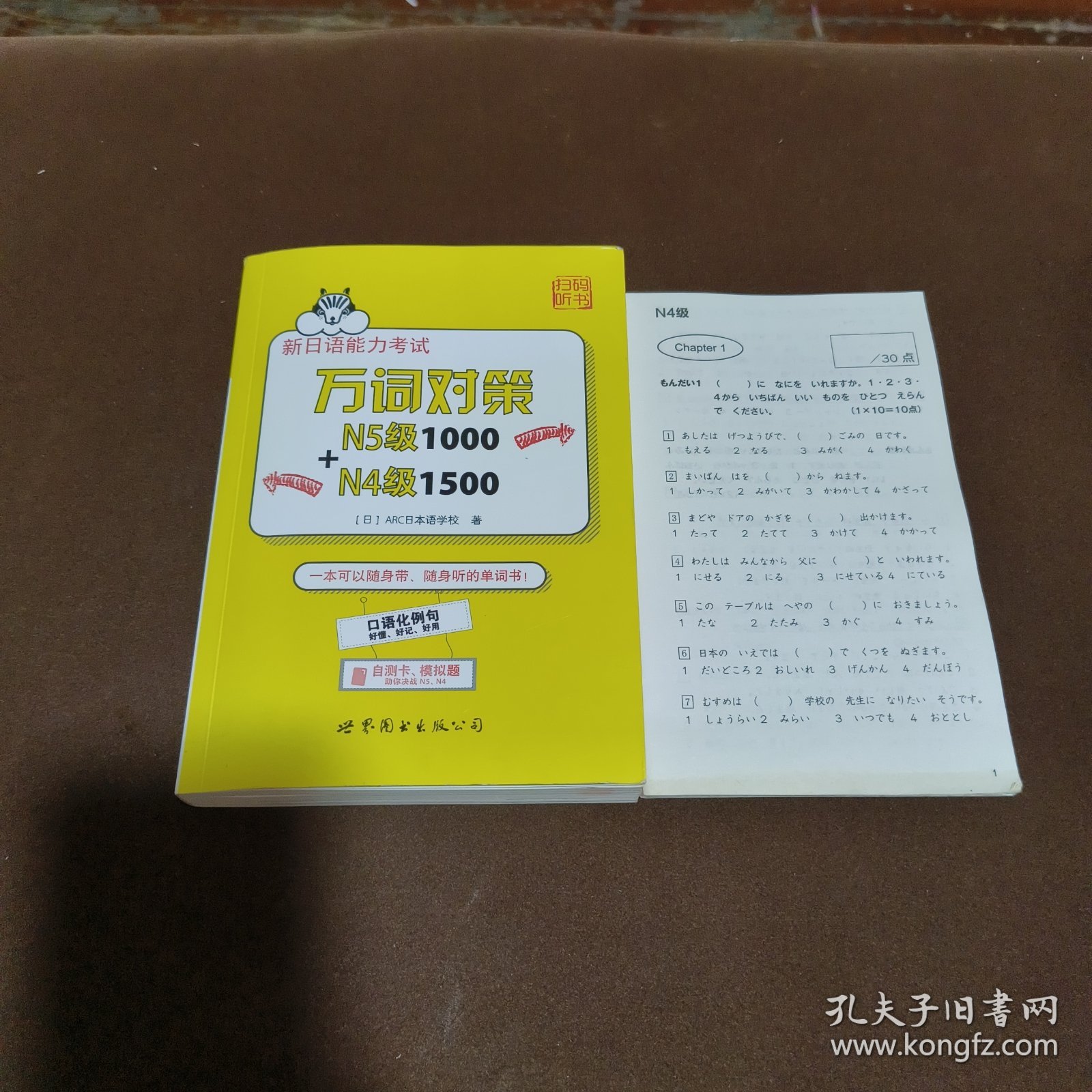 新日语能力考试万词对策N5级1000+N4级1500