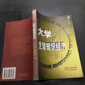 三思文库知识经济系列-大学与全球知识经济