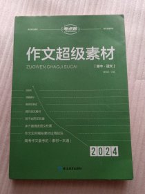 考点帮高中作文超级素材（2024）