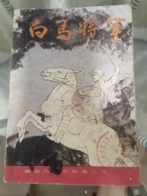 白马将军