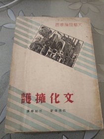 稀见民国老版“精品文学珍本”《文化拥护》（文艺理论丛书） ，邢桐华译，32开平装一册全。“质文社”民国二十六年（1937）一月，繁体竖排刊行，版本罕见，实图拍摄！