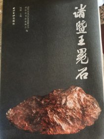 诸暨玉冕石