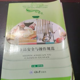 食品安全与操作规范