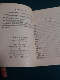 常见病验方选编（内科、儿科病部分）中医治疗阳痿、中医治疗胃病、支气管、高血压、糖尿病、神经衰弱、中医儿科验方等，山西省收集的土、单验方挑选整理而成【山西省卫生局中草药汇编小组 73年版】