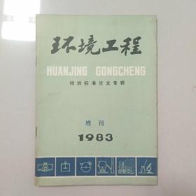 环境工程1983年增刊；排放标准论文专辑