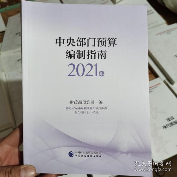 中央部门预算编制指南（2021年）