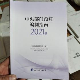 中央部门预算编制指南（2021年）