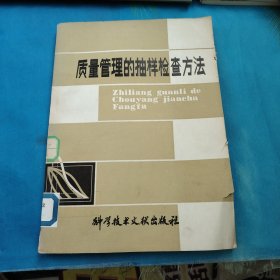 质量管理的抽样检查方法