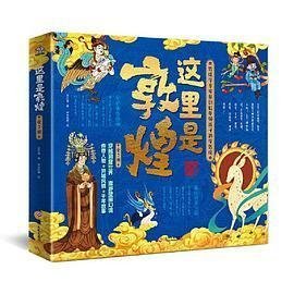 这里是敦煌